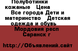 Полуботинки minimen кожаные › Цена ­ 1 500 - Все города Дети и материнство » Детская одежда и обувь   . Мордовия респ.,Саранск г.